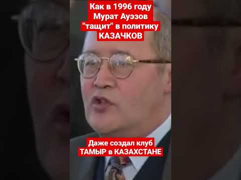 Как "ВТАЩИЛ" казаков в ПОЛИТИКУ КАЗАХСТАНА Мурат Ауэзов в 1996 году, заказ ИМПЕРЦЕВ или нет? пишите