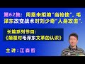 周恩来拒绝给毛泽东“当枪使”，毛泽东改变战术，对刘少奇进行“人身攻击”.【长篇系列节目《颠覆对毛泽东文革的认识》（第62集）】 江森哲 主讲.