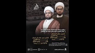 البث المباشر: ذكرى استشهاد الإمام محمد الباقر (ع) - الشيخ علي الساعي - مأتم النعيم الوسطي