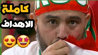 اهداف مباراة المغرب وبلجيكا 2-0 كاملة | اهداف المغرب ضد بلجيكا اليوم