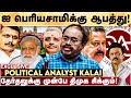 I periyasamy    dmk    political analys kalai  