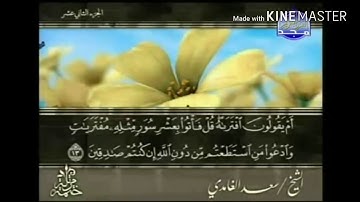 سورة هود - من آية ( ١٣ ) إلى آية ( ١٩ ) - للقارئ : سعد الغامدي .