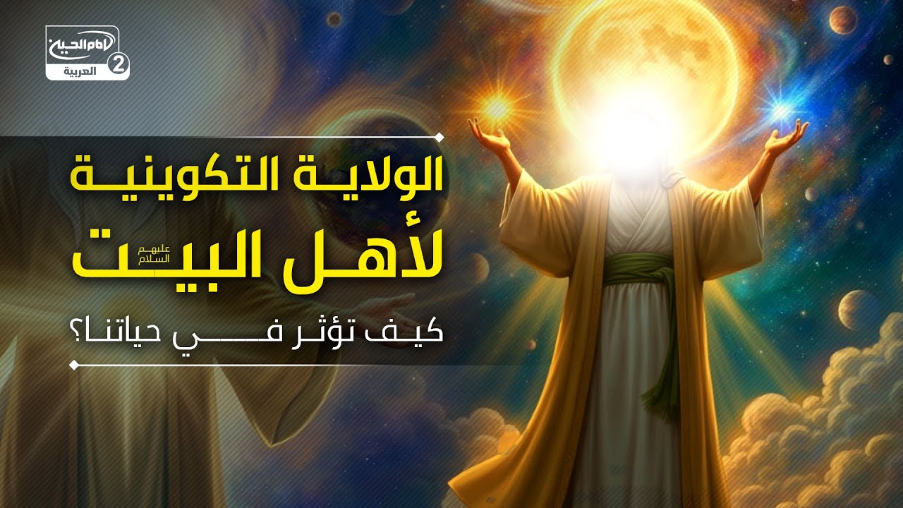 الولاية التكوينية لأهل البيت عليهم السلام: كيف تؤثر في حياتنا؟