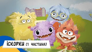 🇺🇦 ІСКОРКИ СУПЕРСИЛ (1 частина) / Аудіоказка Українською Мовою / Спільно з @UNICEFUkraine1997