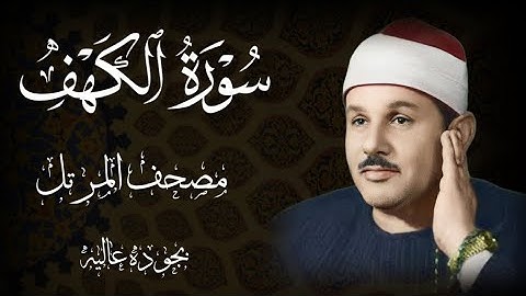 الشيخ محمود علي البنا مرتل {سورة الكهف} بجوده رهيبه جدا