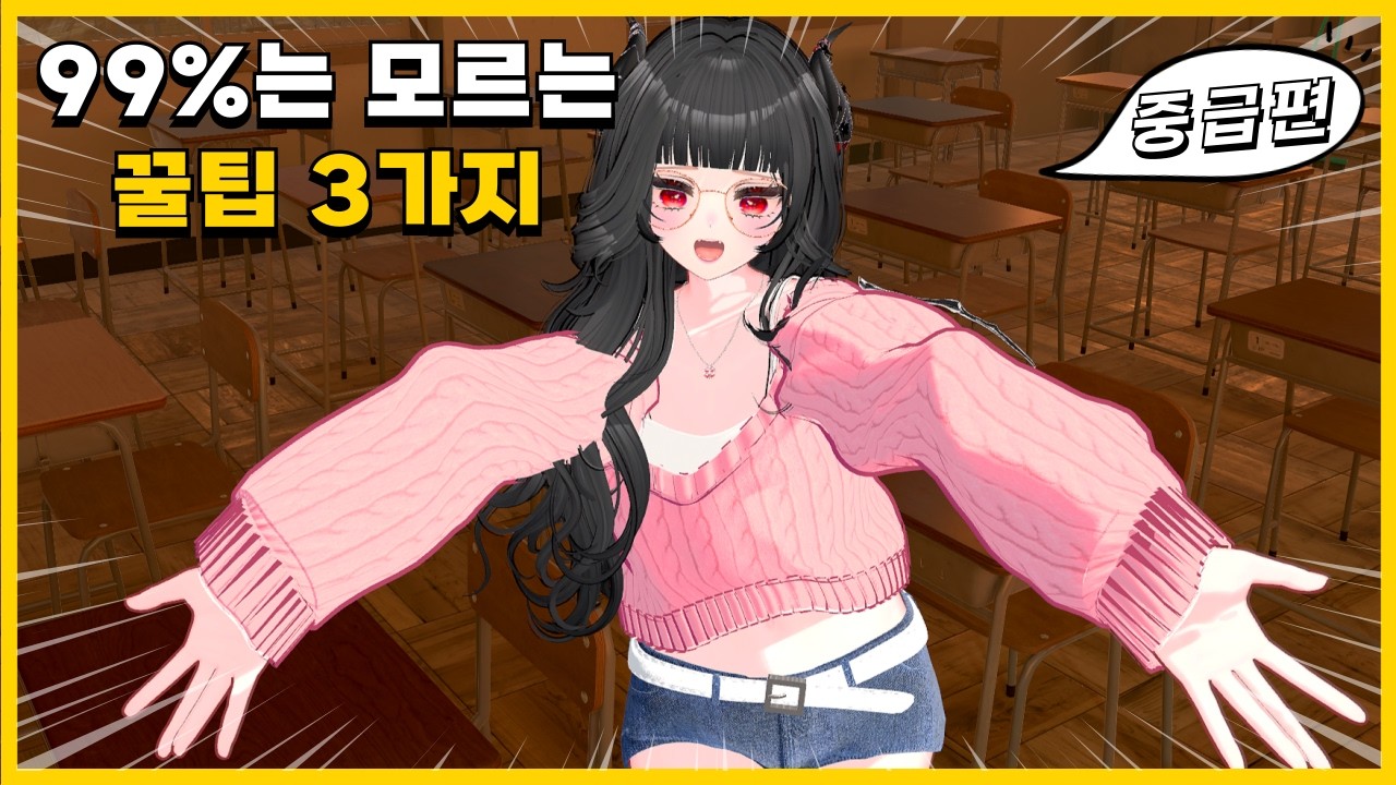 VR챗 아바타 만들기 3편 - 절대 놓치면 안 되는 3가지 꿀팁