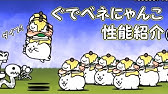 政府の犬 無課金攻略 にゃんこ大戦争 Youtube