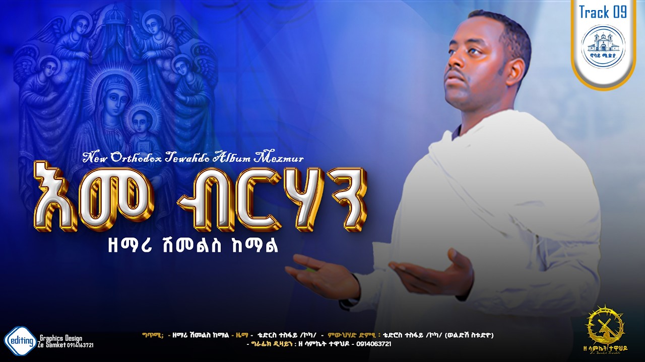 🔵New እመ ብርሃን Eme brhan ናይ ንስሃ መዝሙር |Orthodox Tigringa mezmur| #ዘማሪ ሽመልስ ከማል “2026”