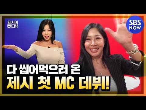제시의 MC 첫 <strong>데뷔</strong> 소감은? &amp;#39; | <strong>SBS</strong> NOW