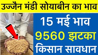 Soybean Rate Today Ujjain Mandi | Soybean Ka Bhav | Ujjain Mandi Bhav Today | 15 May 2024