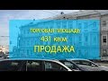 #Продаю_коммерческое_помещение в  ТЦ Европа, ул. Свободы, центр города Ярославля. 431 кв. метр.