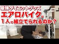 自宅でダイエット！【エアロバイク】を実際に買ってみて、1人で組み立てられるのか！？【マンションでも出来る】
