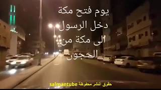 مكة المكرمة - الغزة وسبب التسمية - ذكريات فتح مكة - Makkah