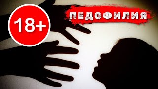 Педофилия - рак современности [ЦЕРКОВЬ БЕЗ СТЕН]