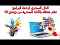 ويندوز 10 | الحل السحري لزحمة البرامج   Task view