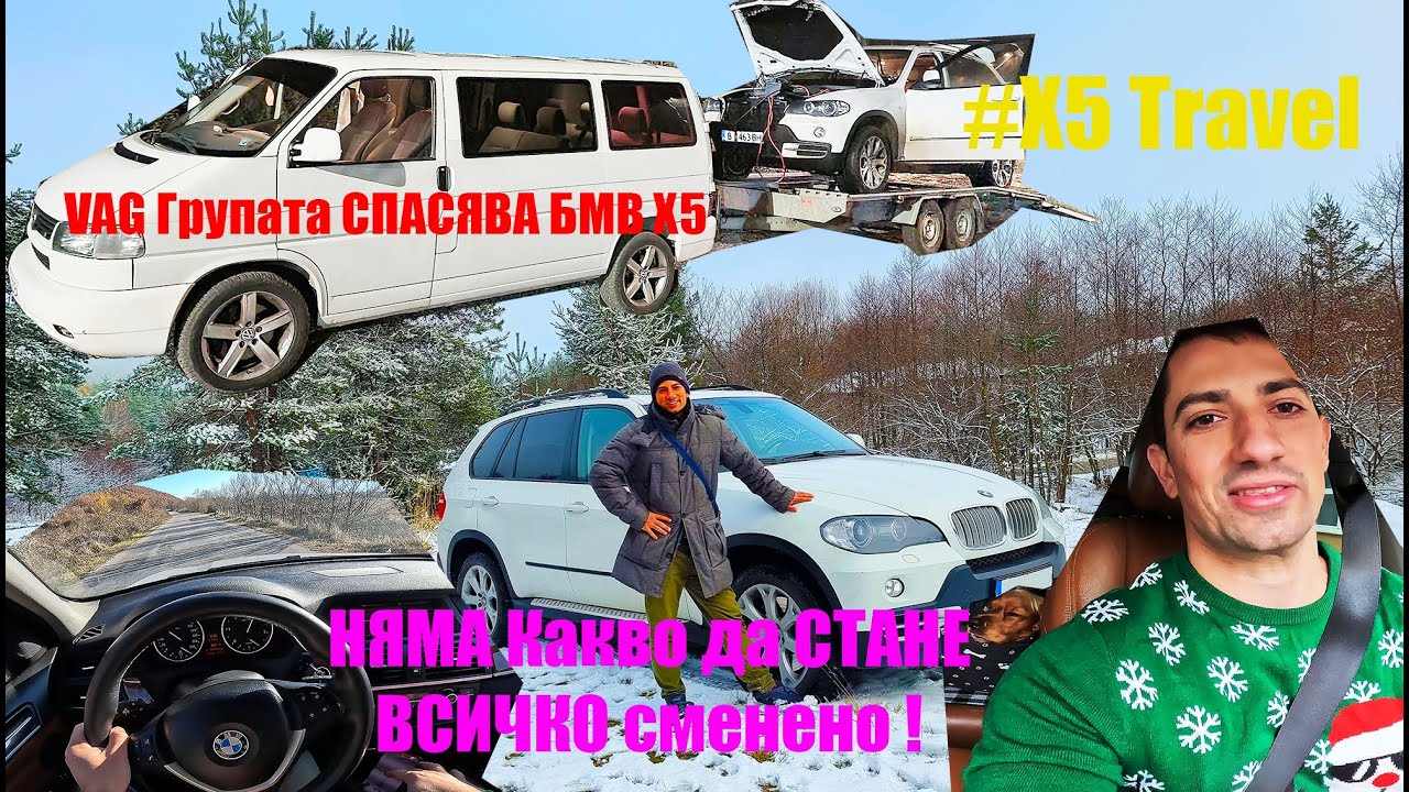 СЧУПИ се БМВ-то и ме ОСТАВИ на ПЪТЯ  | 1300 км с BMW X5 E70 3.0 SD
