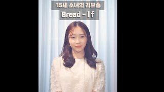 15세 소녀가 부르는 고전 러브송 If - Bread / covered by.정서주