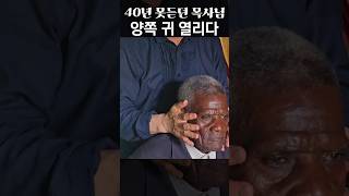 40년 못 듣던 양쪽 귀 들리다 #간증 #예수님의이름으로