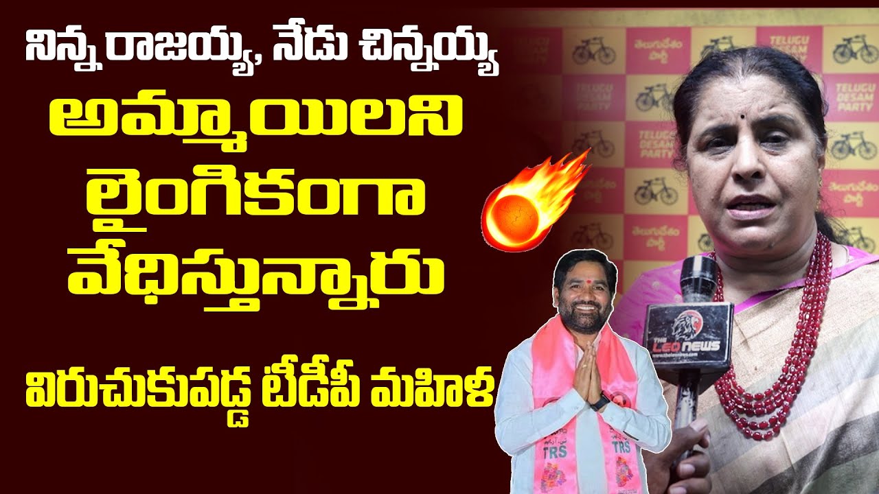 Telagana TDP Leader Shakeela Reddy Fires On BRS MLA Chinnaiah | CM KCR | Leo Telagana