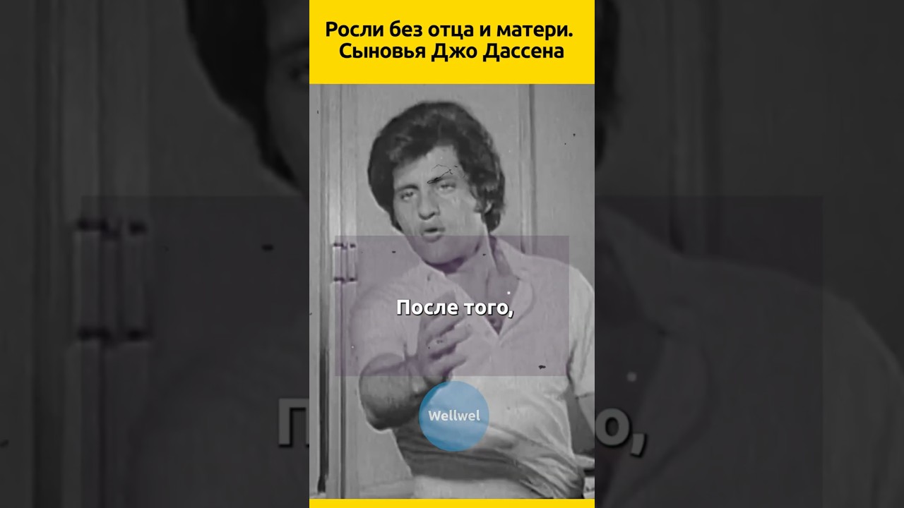 СЫНОВЬЯ Джо Дассена 