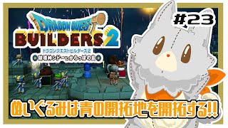 【ドラゴンクエストビルダーズ2】何にも知らないぬいぐるみは、シドーさんに嫌われました！！#23 ※ネタバレ注意