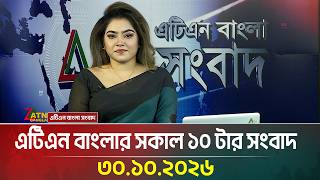 এটিএন বাংলার সকাল ১০ টার সংবাদ । ৩০.১০.২০২৬ | Today News | Ajker News | BD News | ATN Bangla News
