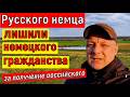 Полиция забрала аусвайс, из-за российского паспорта! Новый закон?