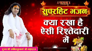 सुपरहिट भजन। क्या रखा है ऐसी रिश्तेदारी में। पूज्य श्री अनिरुद्धाचार्य जी महाराज। Sadhna Bhajan