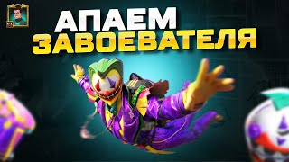 PUBG. ТРУД. МАЙ СТРИМ С IPHONE 13 PRO MAX - АПАЕМ ЗАВОЕВАТЕЛЯ В PUBG MOBILE