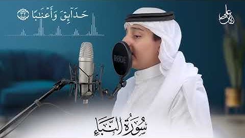 تلاوة مرئية خاشعة (سورة النبآ كاملة)