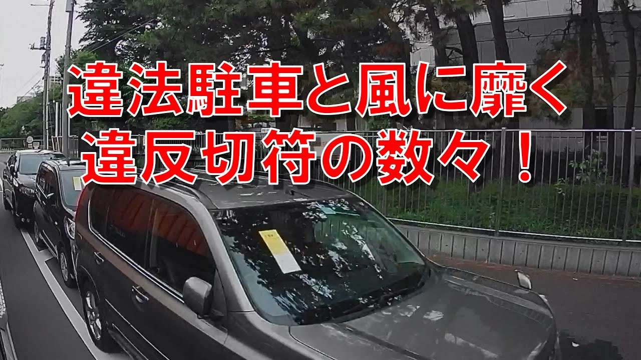 違法駐車と風に靡く違反切符の数々! - YouTube