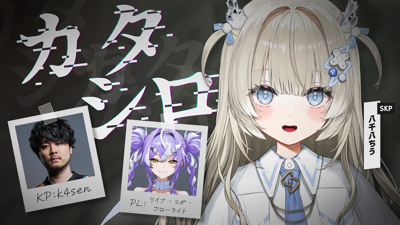〖 カタシロ:SKP視点 〗#コガシロ PL リイナ・コガ・フローライト,KP k4sen,SKP 八千八ちう〖 八千八ちう / UltraLMTM 〗※ネタバレあり