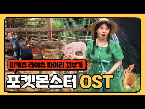 포켓몬스터 OST 우리는 모두 친구 (cover by FUN소리꾼 박유민 - 비가주)