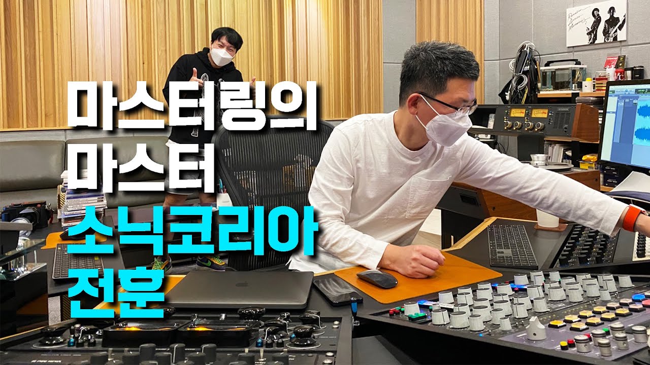 마스터링의 마스터 전훈! 음악하는데 소닉코리아 모르면 간첩임!