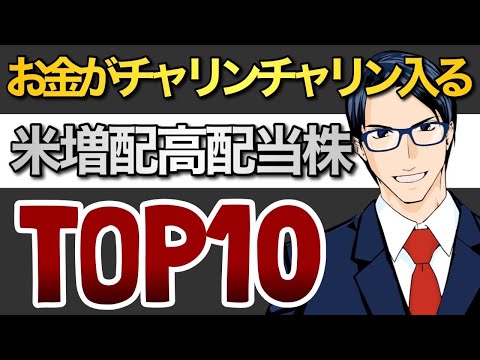 お金がチャリンチャリン入る米増配高配当株TOP10