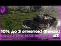 PROGETTO M35 MOD. 46 - ФИНАЛ! ОСТАЛОСЬ 10% ДО 3 ОТМЕТОК! Стрим WorldOfTanks!