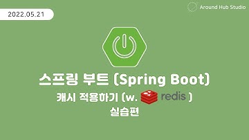 스프링 부트에 캐시 적용하기 - 실습편 - [ 스프링 부트 (Spring Boot) ]
