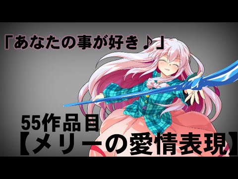 【東方PV】メリーの愛情表現/溝野あわ