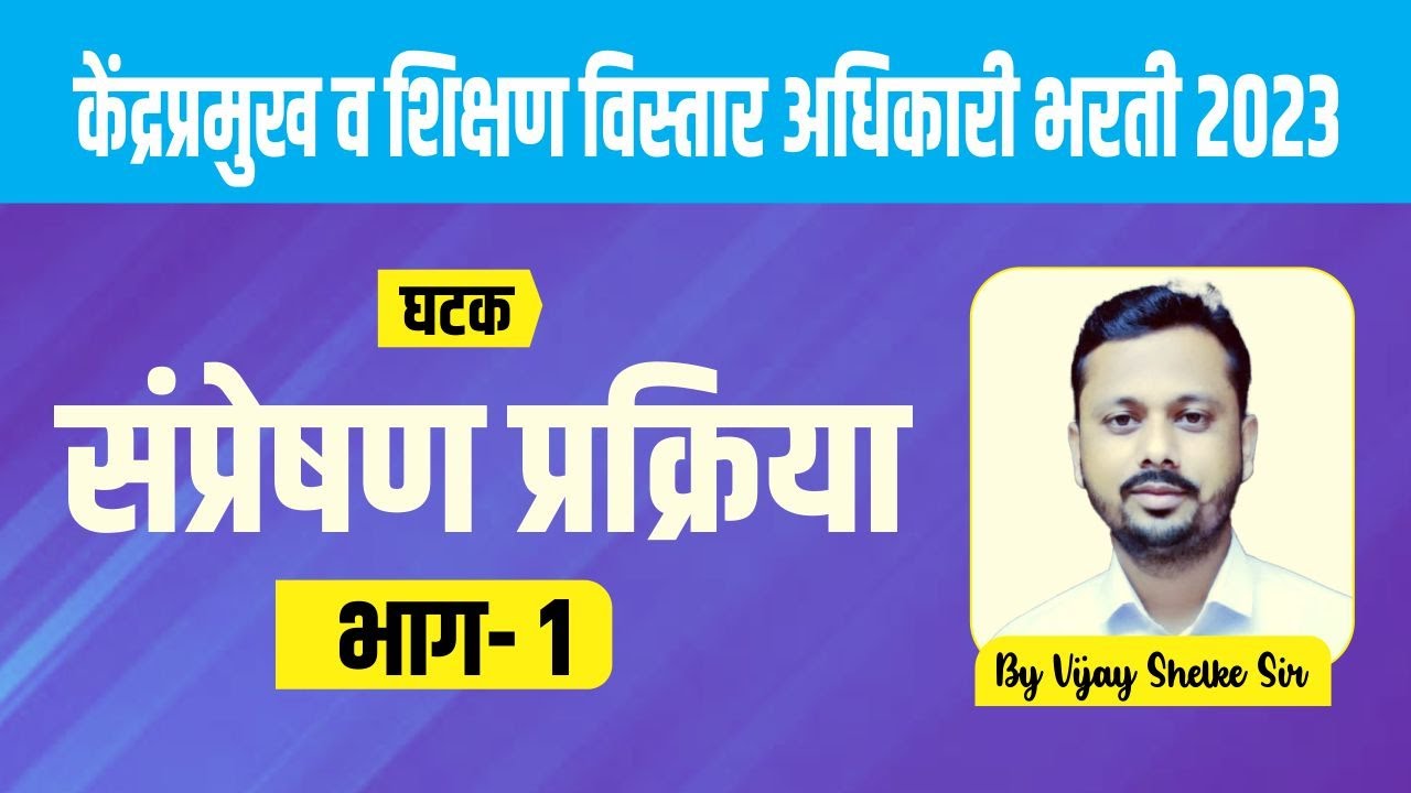 शिक्षण विस्तार अधिकारी | केंद्रप्रमुख भरती 2023 | संप्रेषण प्रक्रिया 1 | kendra pramukh bharti 2023