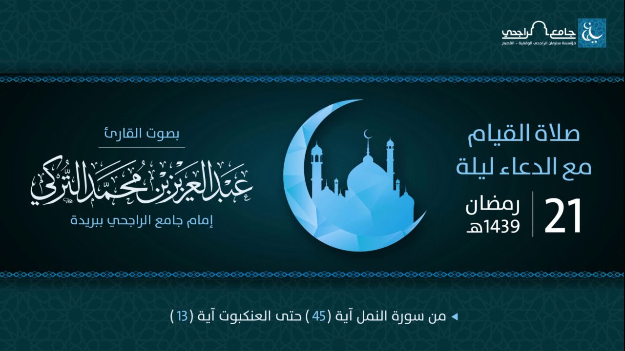 صلاة القيام ليلة 21 رمضان 1439هـ | القارئ عبد العزيز التركي | جامع الراجحي ببريدة