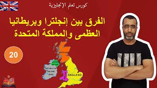 English in life | lesson 20 : England Great Britain  Uk ?? انجلترا بريطانيا العظمى المملكة المتحدة