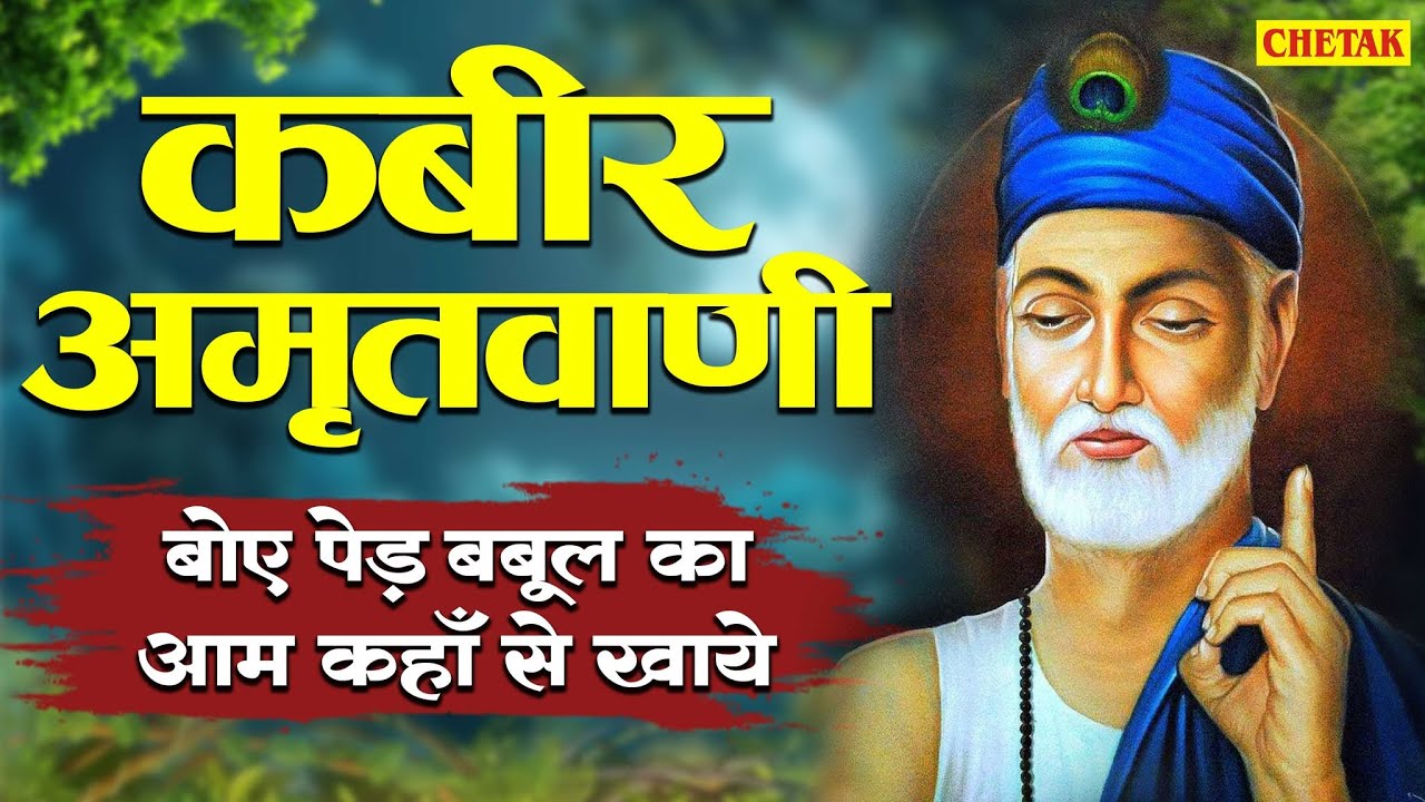 बोये पेड़ बबूल का तो आम कहा से खाये Boye Ped babool Ka Aam kaha Se Khaye |Sant Kabir Ke Dohe New 2025