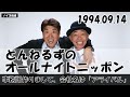 とんねるずのオールナイトニッポン - 1994.09.14「事務所作りまして、会社名は『アライバル』」