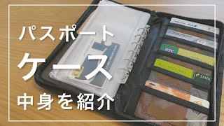 【無印良品】無印ハヤシ流の「パスポートケース」の使い方 / 中身を見せます！