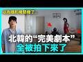 以為攝影機關機了..“他”騙過現場所有人 拍出北韓最不想公開的畫面｜DenQ