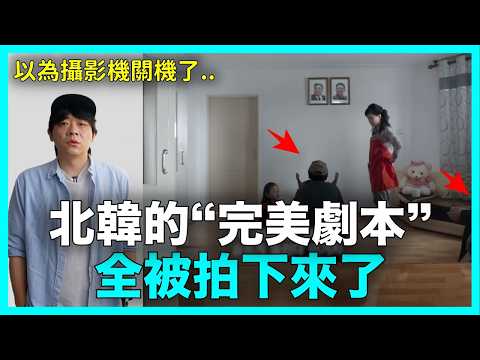 以為攝影機關機了..“他”騙過現場所有人 拍出北韓最不想公開的畫面｜DenQ