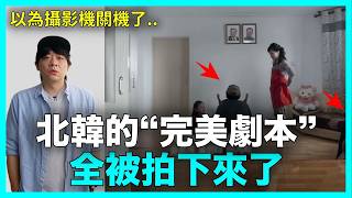 以為攝影機關機了..“他”騙過現場所有人 拍出北韓最不想公開的畫面|DenQ