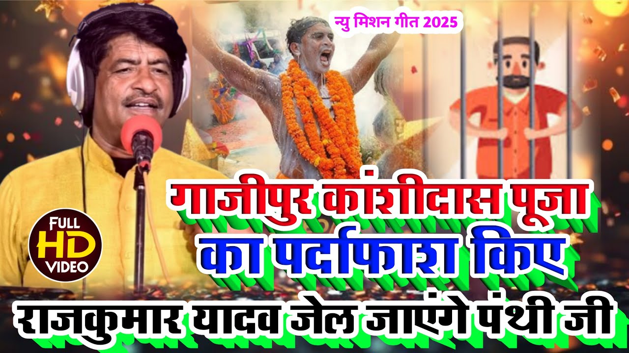 Gazipur-कांशीदास पुजा का पर्दाफाश किये राजकुमार यादव जी#Gayak Rajkumar Yadav #2025