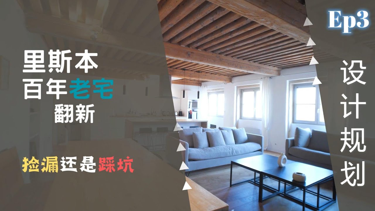 华人在欧洲 /葡萄牙里斯本百年老宅翻新EP3/设计规划/ Renovation of Century-old Houses in Lisbon ...