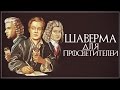 ШАВЕРМА ДЛЯ ПРОСВЕТИТЕЛЕЙ